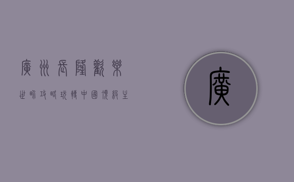 广州长隆欢乐世界攻略，玩转中国顶级主题乐园