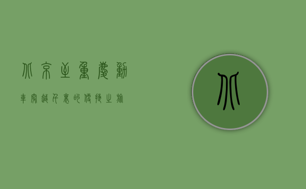 北京至重庆动车，穿越千里的便捷之旅