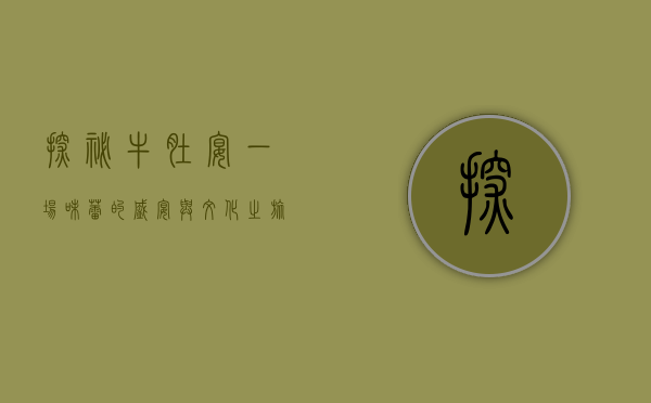 探秘牛肚宴，一场味蕾的盛宴与文化之旅