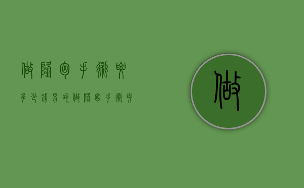 做隆胸手术要多少钱（男的做隆胸手术要多少钱）