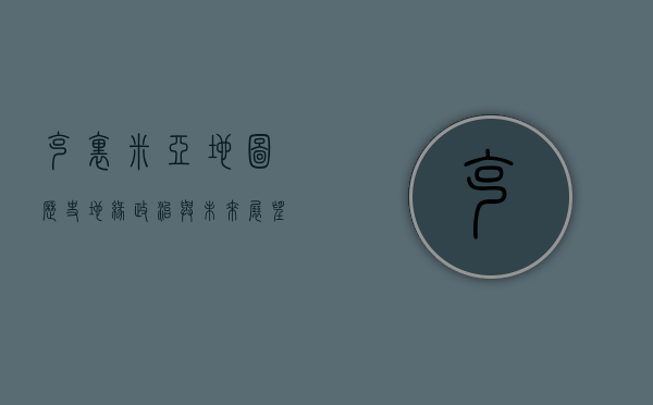 克里米亚地图，历史、地缘政治与未来展望