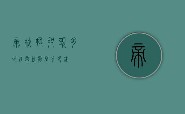 帝舵换把头多少钱（帝舵能卖多少钱）