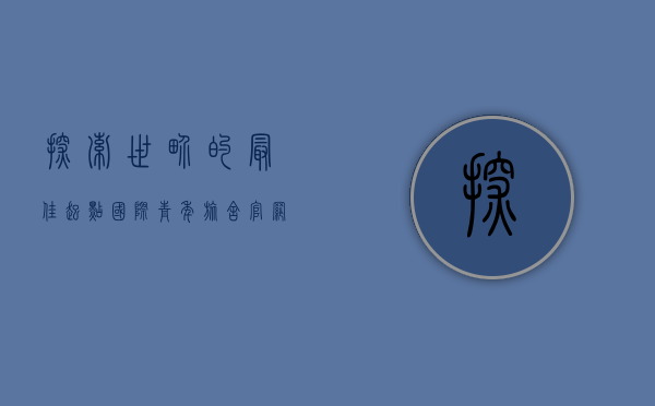 探索世界的最佳起点，国际青年旅舍官网指南