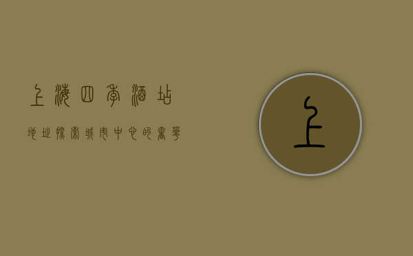 上海四季酒店地址，探索城市中心的奢华与便利