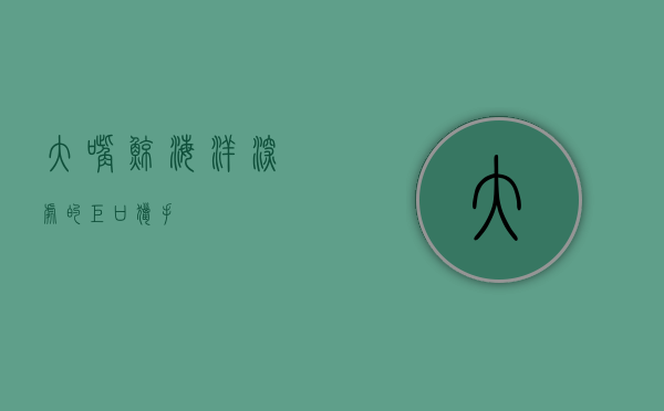 大嘴鲸，海洋深处的巨口猎手