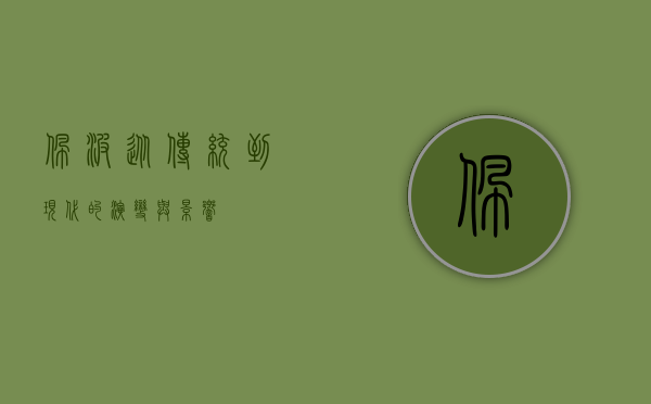 佩波，从传统到现代的演变与影响