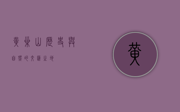 黄巢山，历史与自然的交汇之地