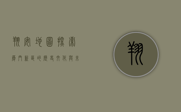 翔安地图，探索厦门新区的历史、文化与未来