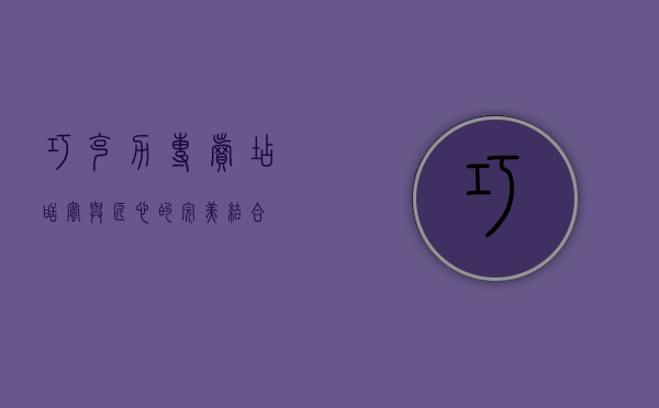 巧克力专卖店，甜蜜与匠心的完美结合