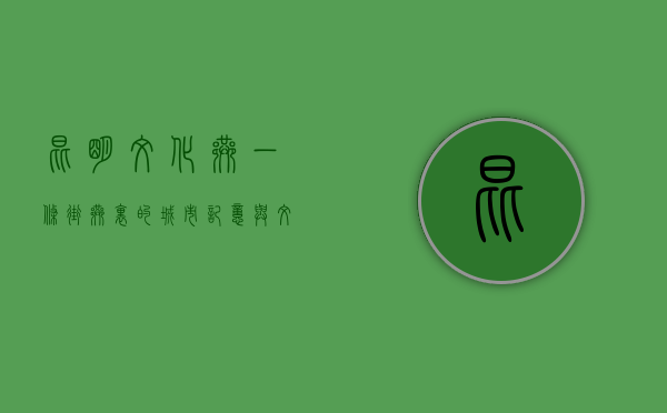 昆明文化巷，一条街巷里的城市记忆与文化脉络