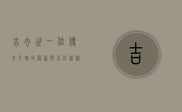 吉去世，一位传奇人物的落幕与不朽精神