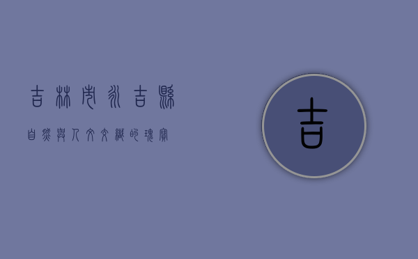 吉林市永吉县，自然与人文交织的瑰宝