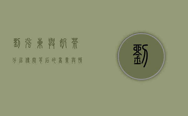 刘强东与奶茶分居传闻背后的商业与情感纠葛