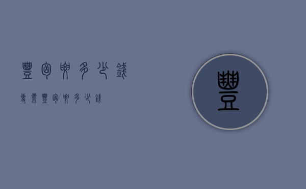 丰胸要多少钱（专业丰胸要多少钱）