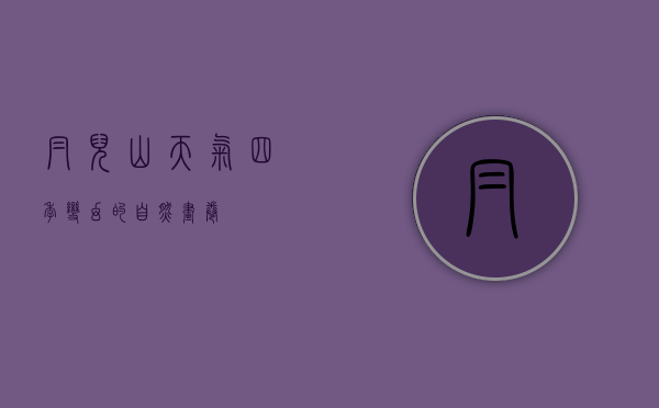帽儿山天气，四季变幻的自然画卷