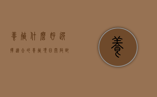 养殖什么好？选择适合的养殖项目，开启致富之路