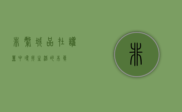 非繁城品，在喧嚣中寻找生活的本真
