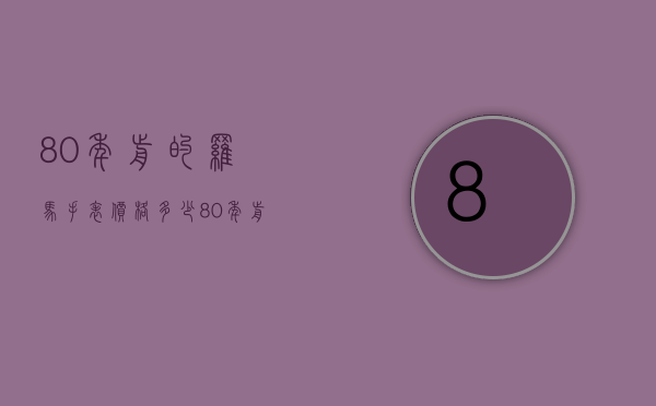 80年前的罗马手表价格多少（80年前的罗马手表价格多少钱一块）