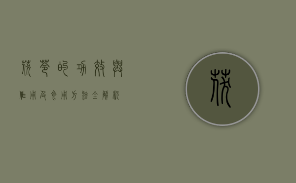 茯苓的功效与作用及食用方法全解析