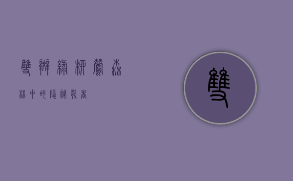 双斑绿柳莺，森林中的隐秘歌者