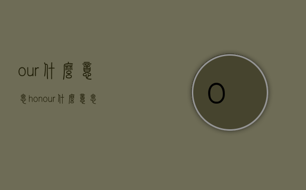 our什么意思（honour什么意思）