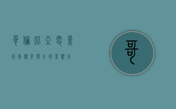 哥伦比亚电影，百年传奇与全球影响力