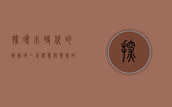 探寻小时代的拍摄地，一场视觉与情感的都市之旅