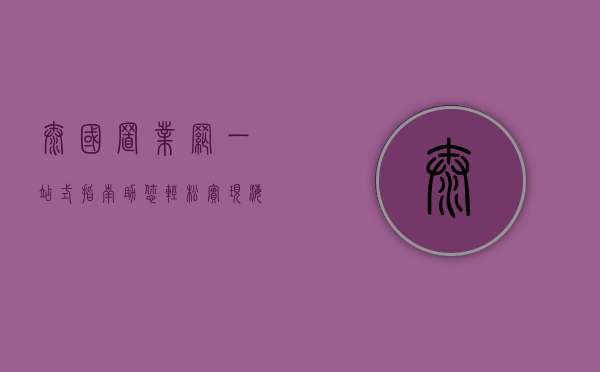 泰国置业网，一站式指南，助您轻松实现海外房产梦想