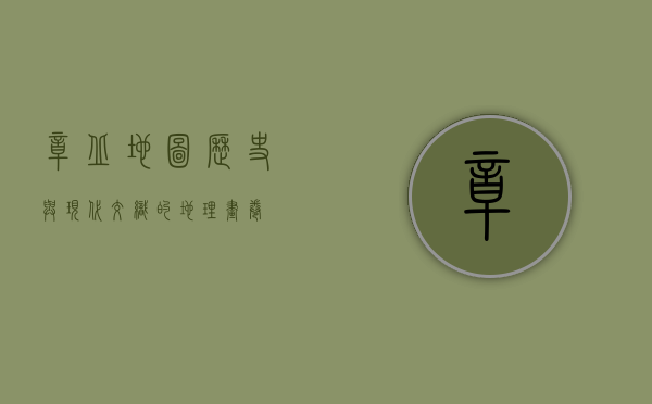章丘地图，历史与现代交织的地理画卷