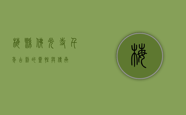 梅县佛光寺，千年古刹的灵性与传承