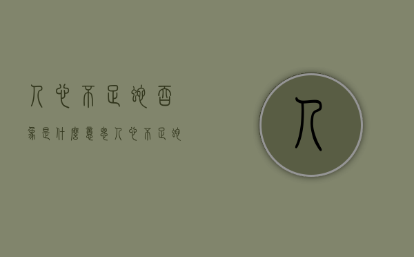 人心不足蛇吞象是什么意思（人心不足,蛇吞象是什么意思）