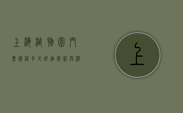 上海植物园门票价格多少？详细解析与游玩攻略