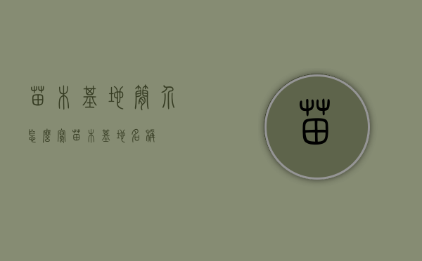 苗木基地简介怎么写（苗木基地名称）