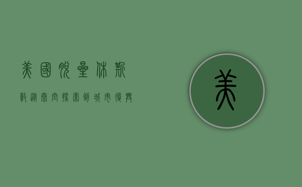 美国脱星休斯敦，从太空探索到城市复兴的传奇之路