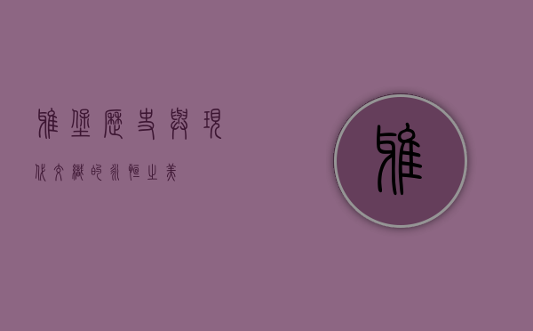 雅堡，历史与现代交织的永恒之美