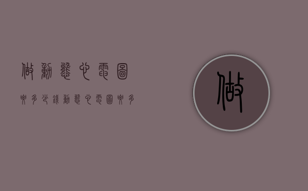 做动态心电图要多少钱（动态心电图要多少钱一次）