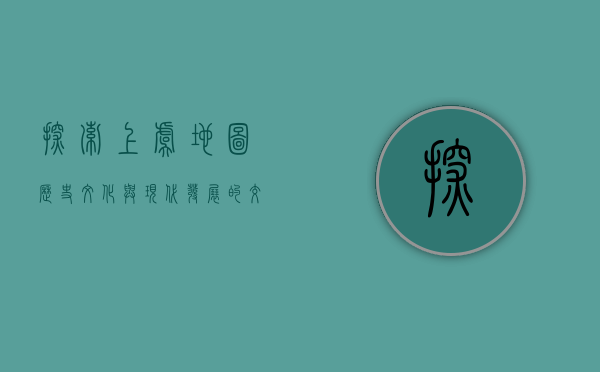 探索上虞地图，历史、文化与现代发展的交织