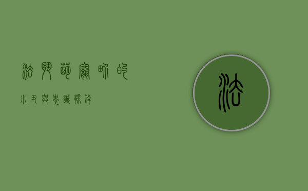 法斗，萌宠界的小丑与忠诚伙伴
