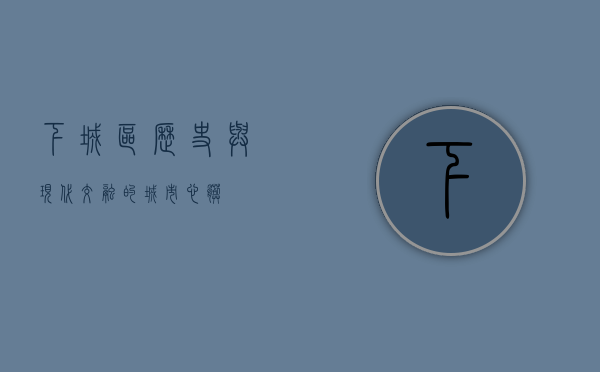 下城区，历史与现代交融的城市心脏