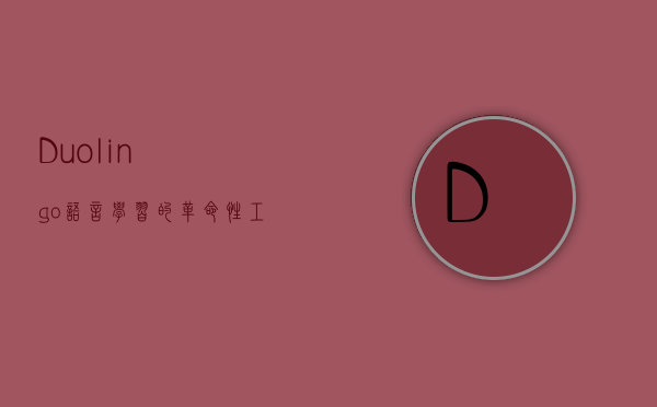 Duolingo，语言学习的革命性工具