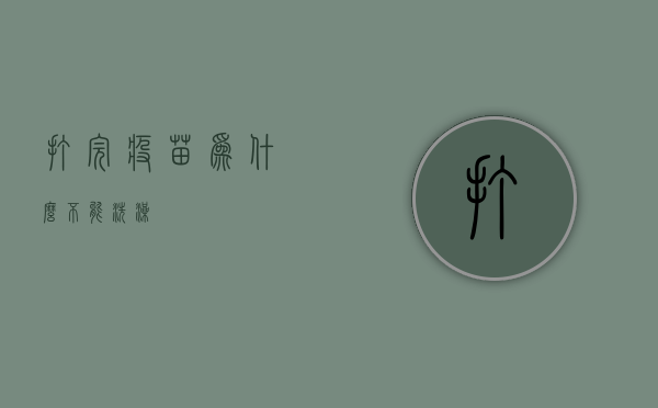 打完疫苗为什么不能洗澡？