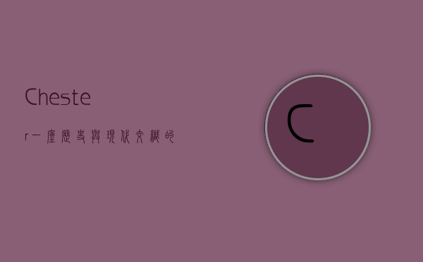 Chester，一座历史与现代交织的英国小镇
