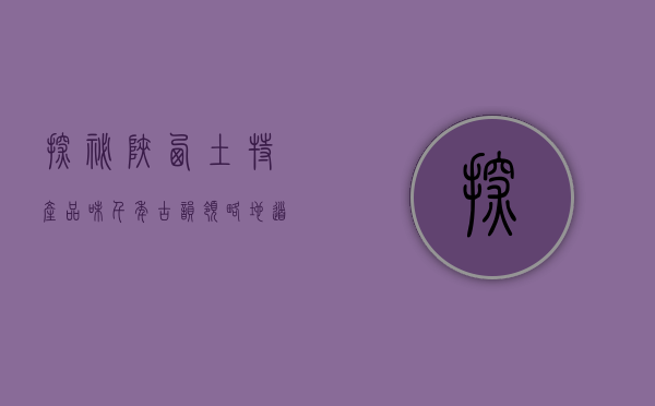 探秘陕西土特产，品味千年古韵，领略地道风味