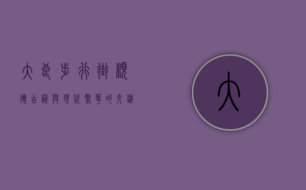大良步行街，顺德古韵与现代繁华的交汇之地
