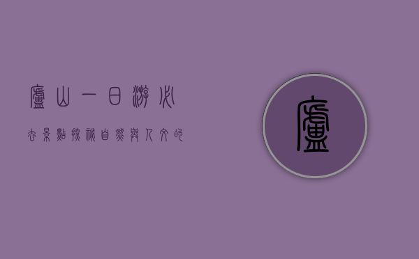 庐山一日游必去景点，探秘自然与人文的完美融合