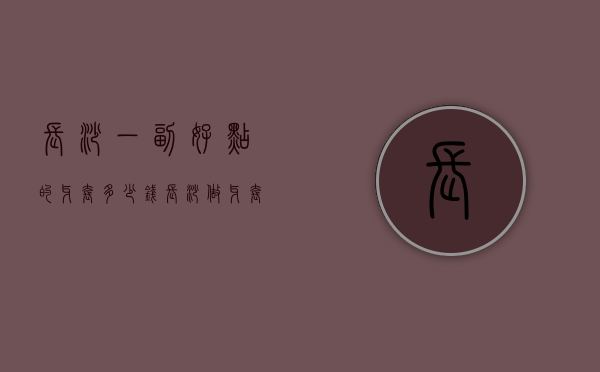 长沙一副好点的牙套多少钱（长沙做牙套哪家口腔好）