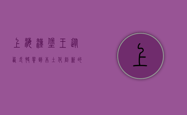 上海汉堡王，从西式快餐到本土化创新的美食之旅