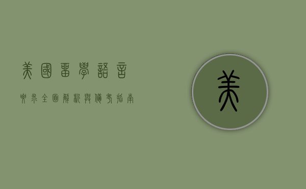美国留学语言要求，全面解析与备考指南