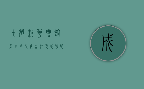成都新华宾馆，历史与现代交融的城市地标