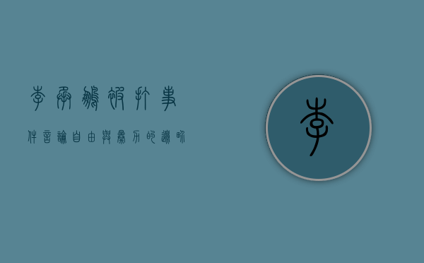李承鹏被打事件，言论自由与暴力的边界
